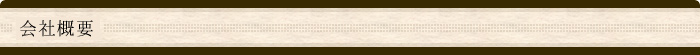 会社概要