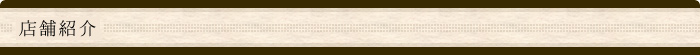 店舗紹介