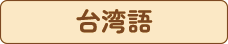 台湾語