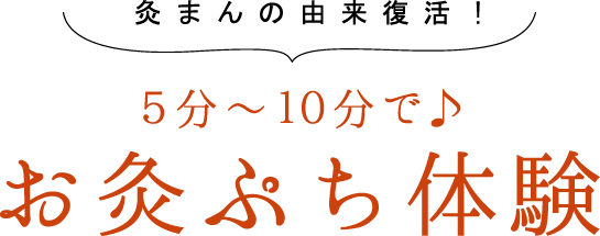 お灸ぷち体験