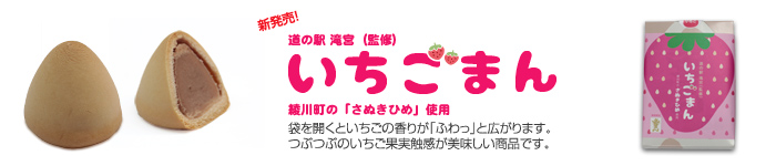 いちごまん新発売!