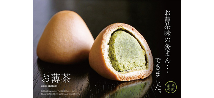 お薄茶まん