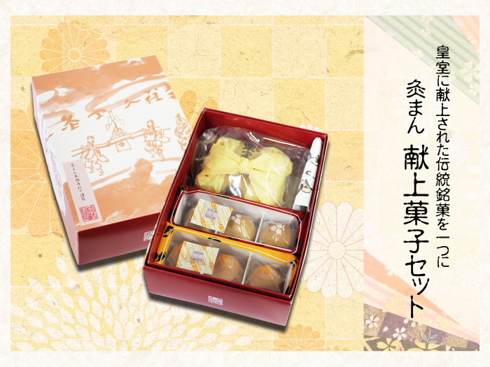 灸まん 献上菓子セット