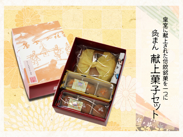 灸まん 献上菓子セット