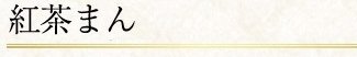 紅茶まん