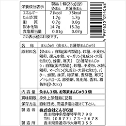 【6～8月限定品】　お薄茶まん+灸まん　詰合せ