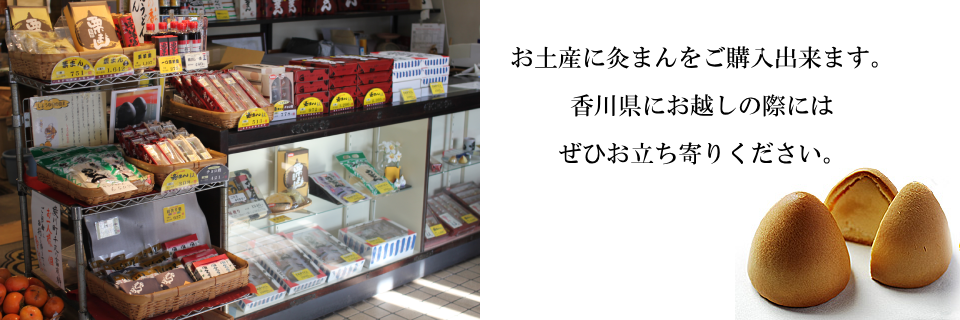 灸まんも購入出来ます