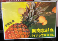 パイナップル灸ま